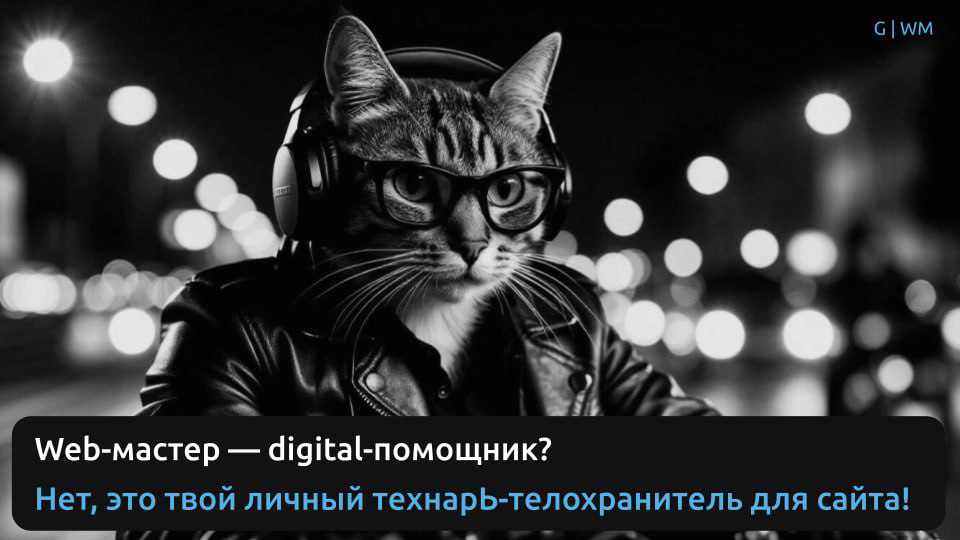 Web-мастер — ваш надежный помощник в digital-пространстве | Сетка — социальная сеть от hh.ru