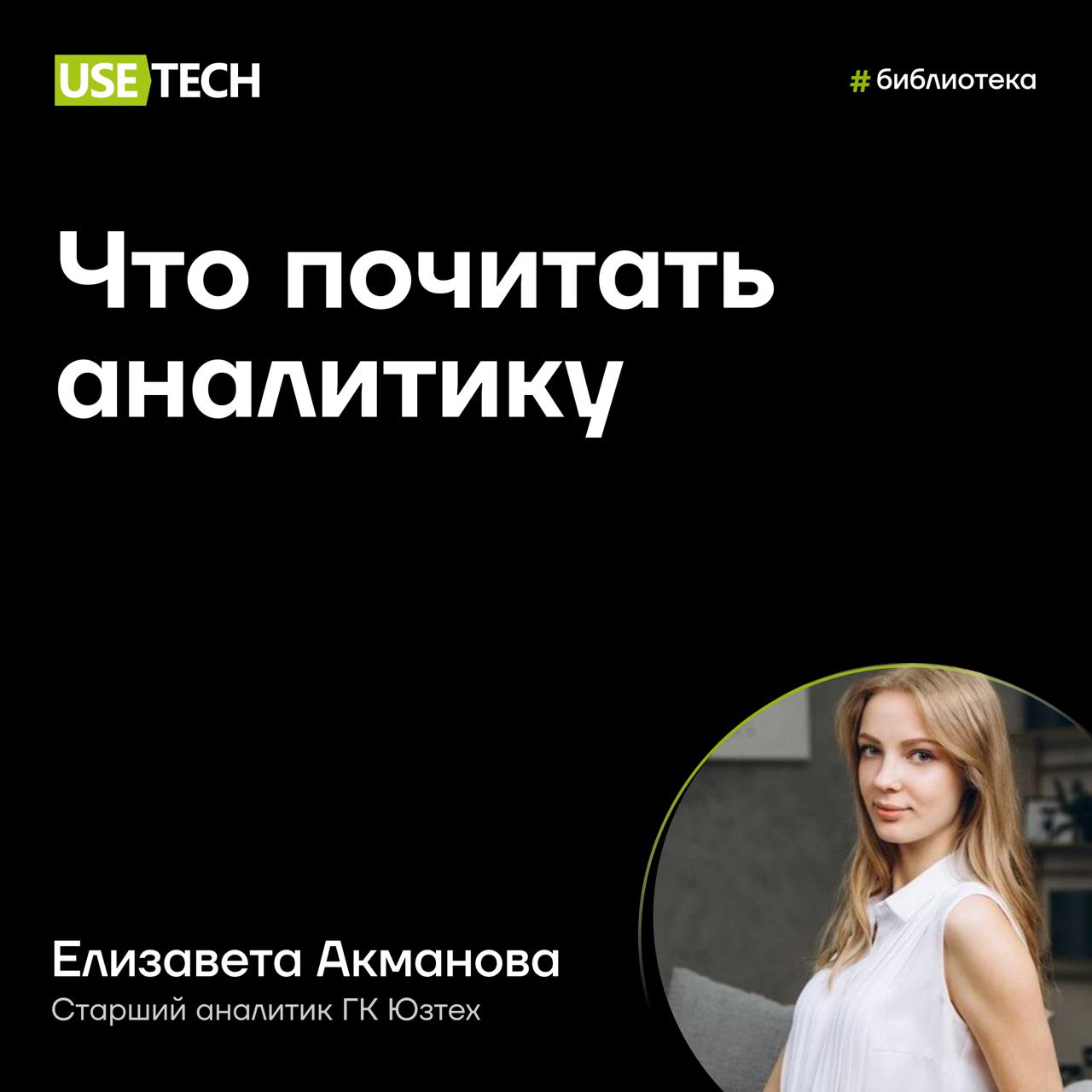 📖 Что почитать аналитику
Какие книги должен прочесть каждый аналитик? Советом поделилась Елизавета Акманова, старший аналитик ГК Юзтех:
🗣️ «Пиши, сокращай» (авторы: М. Ильяхов, Л | Сетка — социальная сеть от hh.ru