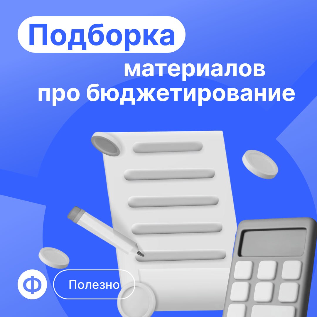 🟨 Ваш гид по бюджетированию
Без бюджетирования управленческий учёт теряет прогностическую силу и превращается в набор ретроспективных таблиц | Сетка — социальная сеть от hh.ru