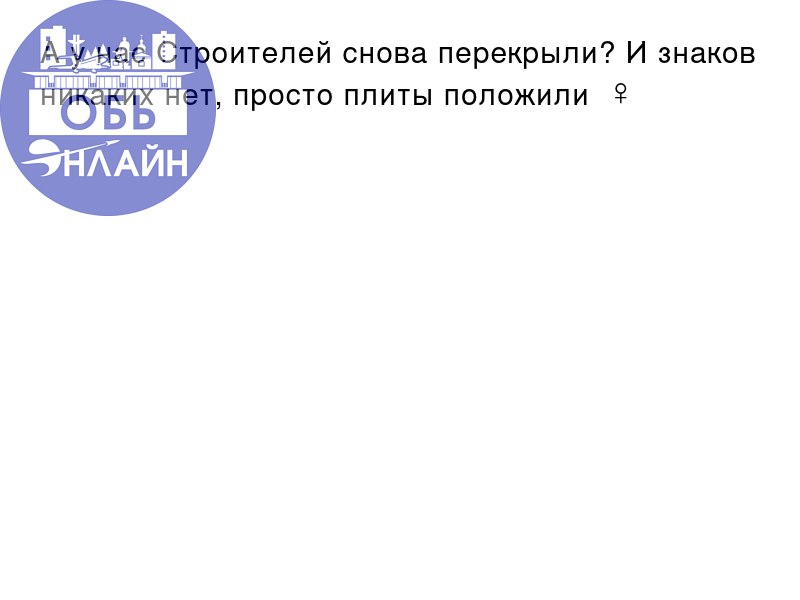 ↗ А у нас Строителей снова перекрыли? И знаков никаких нет, просто плиты положили 🤦‍♀️
vk.com
Подробнее на https://vk.com/ob.gorod
#городобь #городобьонлайн #толмачево | Сетка — социальная сеть от hh.ru