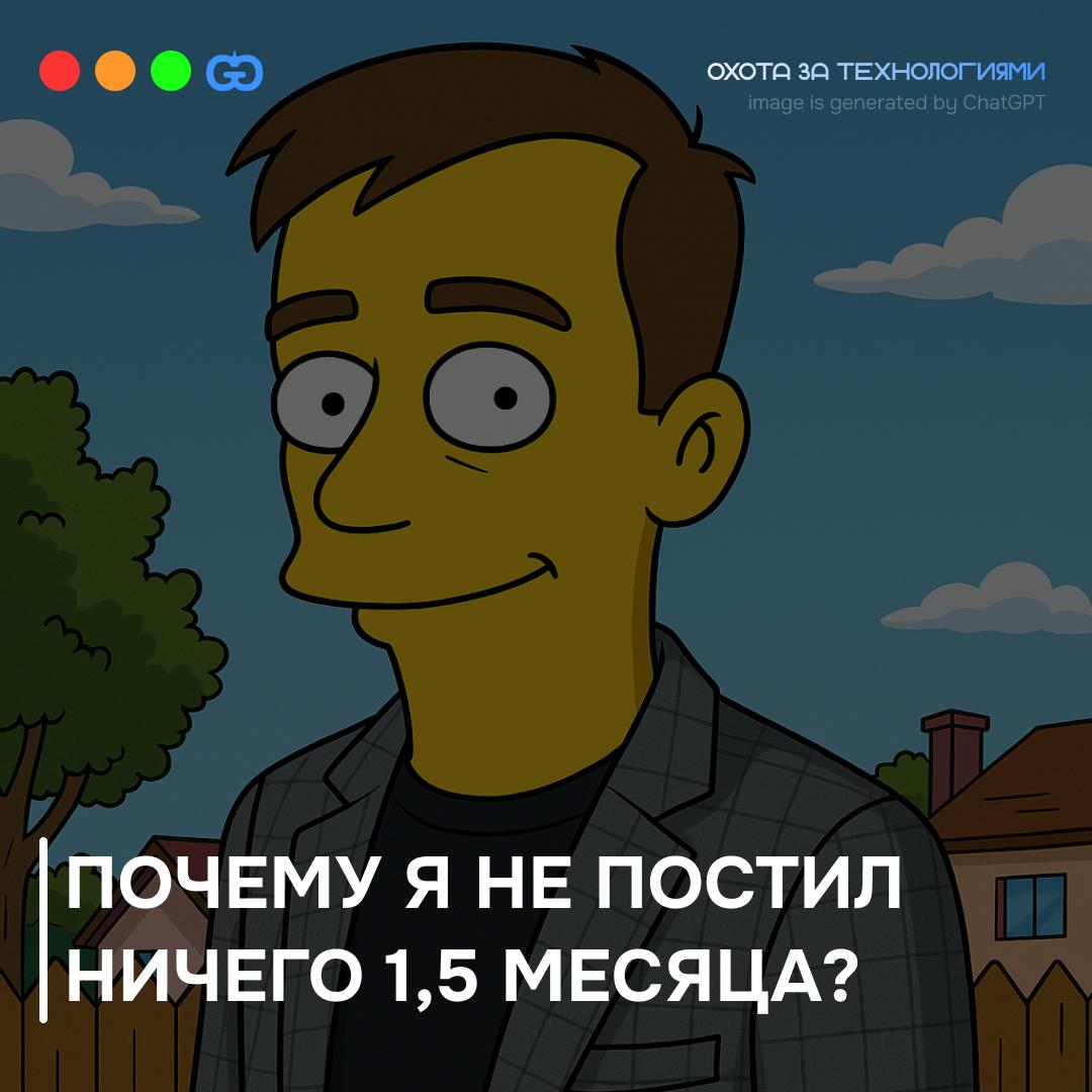 Привет, охотники за технологиями 🍸
Да, я пропал почти на 1.5 месяца, но это было не просто так | Сетка — социальная сеть от hh.ru