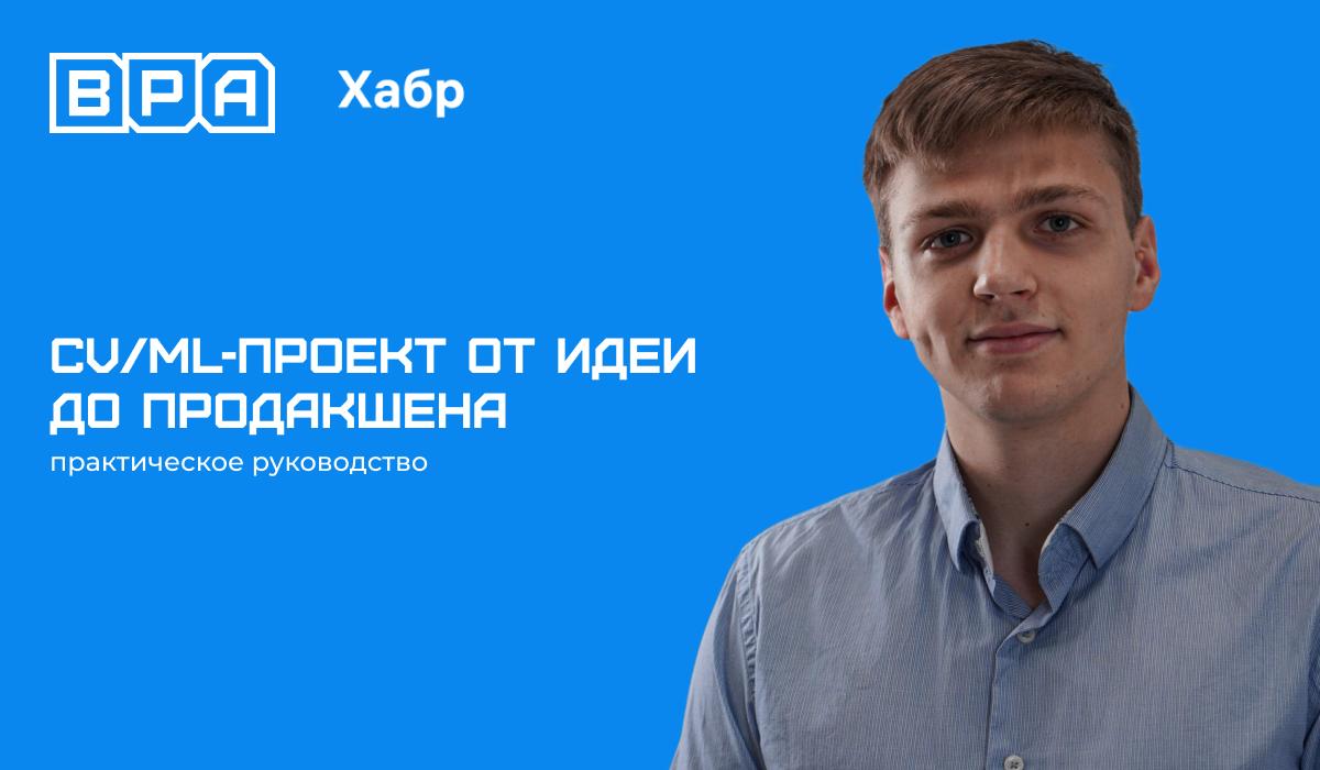 CV/ML-проект от идеи до продакшена
У нашего техдира Вадима вышла статья на Хабре — про то, как делаются проекты с компьютерным зрением и ML: от постановки задачи и метрик до вывода в прод, CI/CD и мон... | Сетка — социальная сеть от hh.ru