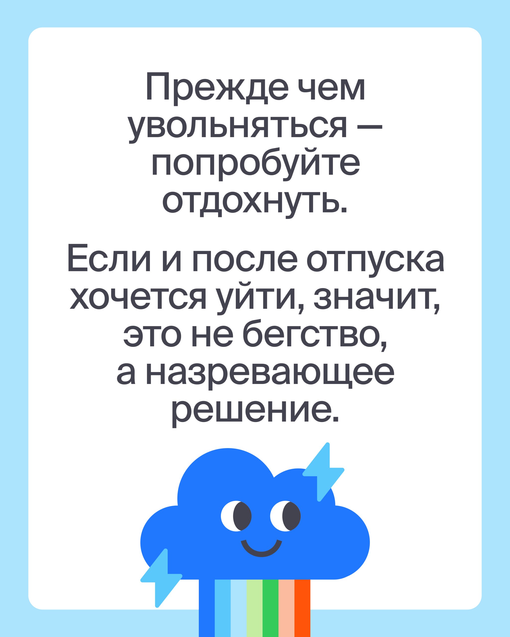 Круговорот работ и ни капли сил 💧
Эйч и Чтобы не выгорать напоминают: решение уйти — не всегда бегство, а иногда даже пауза — это движение
💭 Если испытываете неопределённость — попробуйте бесплатного ... | Сетка — социальная сеть от hh.ru