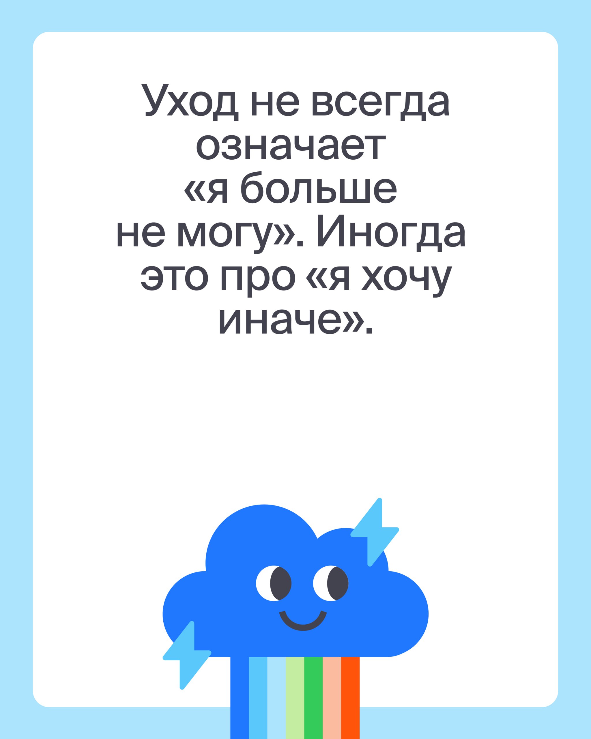 Круговорот работ и ни капли сил 💧
Эйч и Чтобы не выгорать напоминают: решение уйти — не всегда бегство, а иногда даже пауза — это движение
💭 Если испытываете неопределённость — попробуйте бесплатного ... | Сетка — социальная сеть от hh.ru
