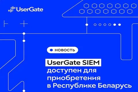 ⏺ UserGate объявила о старте продаж UserGate SIEM на территории Республики Беларусь
Как указывает компания, это стало возможным благодаря успешному прохождению сертификации решения UserGate SIEM по тр... | Сетка — социальная сеть от hh.ru