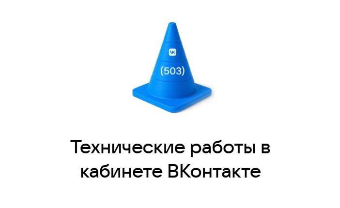 ВКонтакте закроет старый рекламный кабинет с 28 по 30 мая | Сетка — социальная сеть от hh.ru