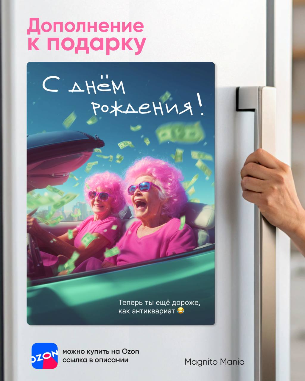 🎉 Магнит для подруги, которая "с годами только дорожает"! 😆
Друзья, у нас новый приколюшный магнит — специально для тех подруг, с которыми вас связывают годы смеха, сплетен и "я тебя убью, но потом об... | Сетка — социальная сеть от hh.ru