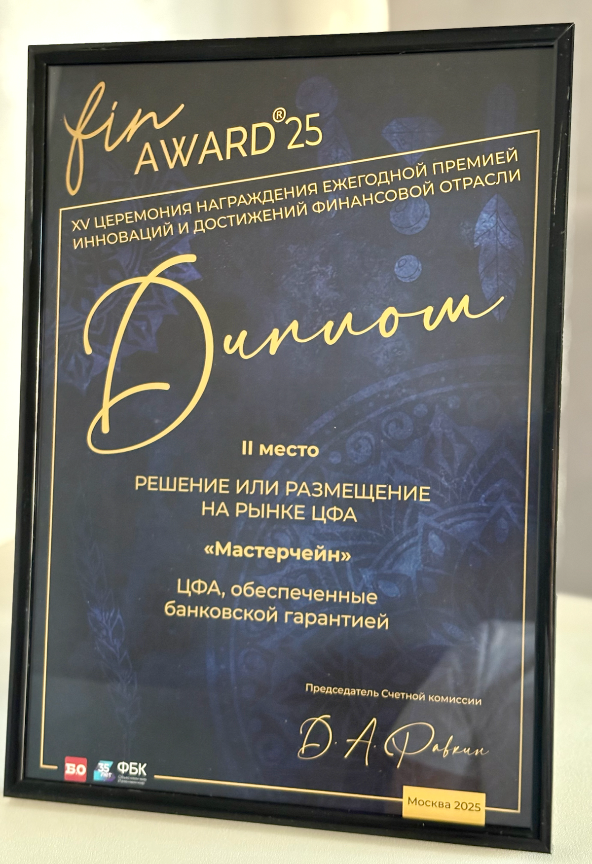 22 мая прошла церемония Finaward 2025, где я не только был среди всего финансового рынка, но и получил диплом!
Ох, это всегда приятно, когда ты побеждаешь, и твой труд оценивают так высоко | Сетка — социальная сеть от hh.ru