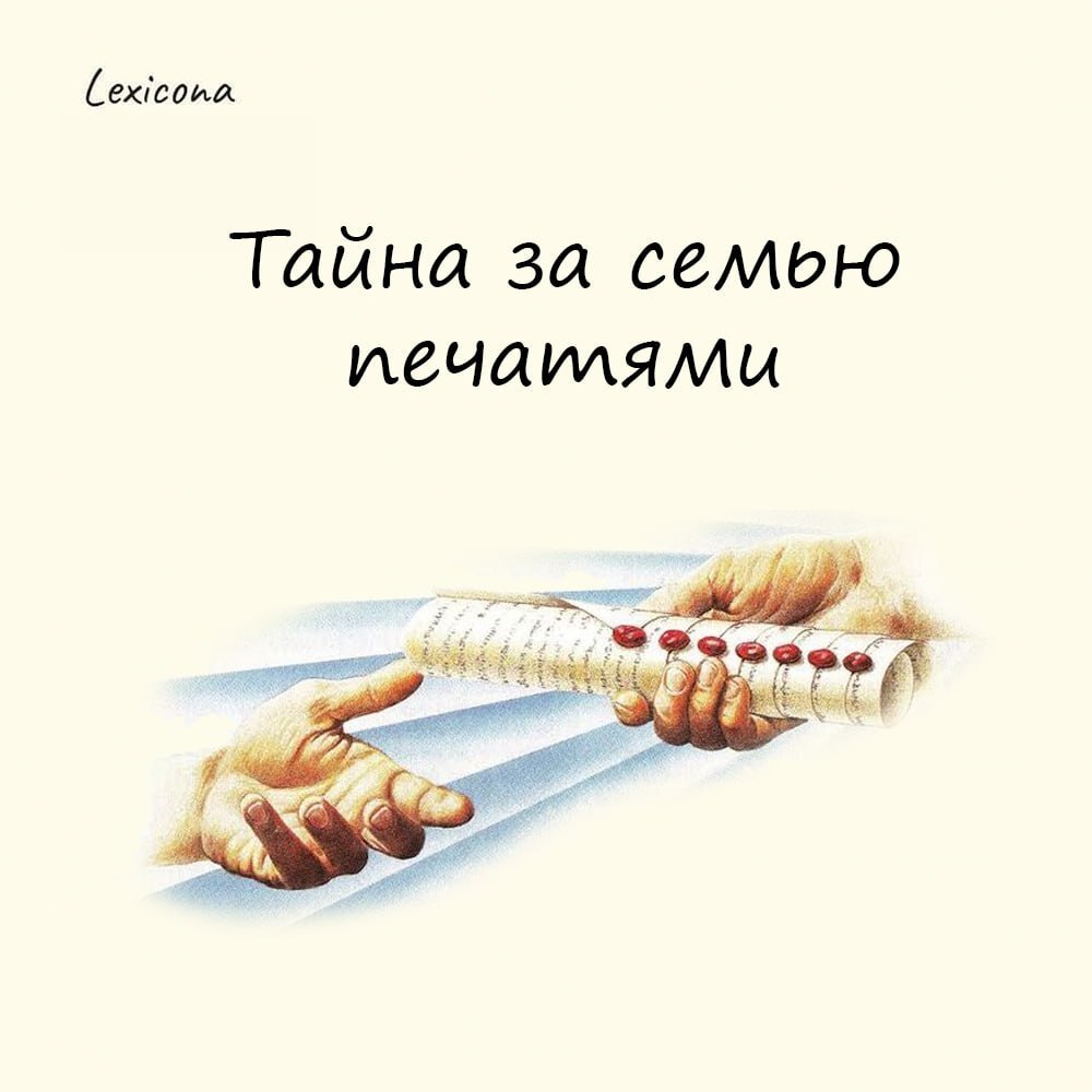 Тайна за семью печатями
Когда мы так говорим, то подразумеваем что-то недоступное, то, что скрыто от окружающих.
Кстати, правильнее говорить: «Книга за семью печатями» | Сетка — социальная сеть от hh.ru