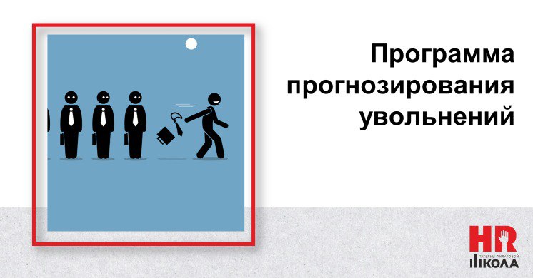 Поймали статью, что московская компания разработала ПО, прогнозирующее увольнения https://moskvichmag | Сетка — социальная сеть от hh.ru
