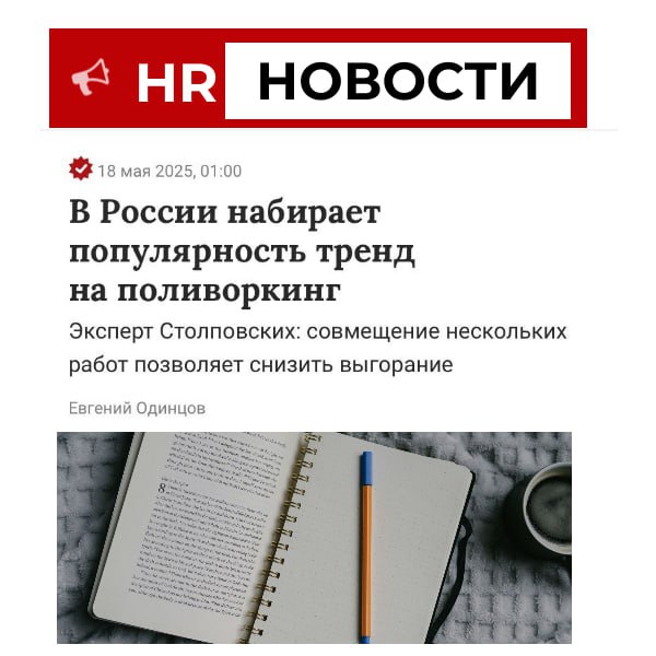 💼 Новая норма — не выбирать одну работу. А сразу три.
✍️Называется это теперь красиво — поливоркинг. Когда у тебя не «основная работа и подработка», а прям несколько основных. И все любимые | Сетка — социальная сеть от hh.ru