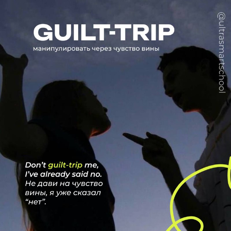 #словодня
💔 guilt-trip /ˈɡɪlt trɪp/

used to make someone feel guilty to influence their actions

Don’t guilt-trip me just because I said no. — Не дави на чувство вины, только потому что я отказал | Сетка — социальная сеть от hh.ru