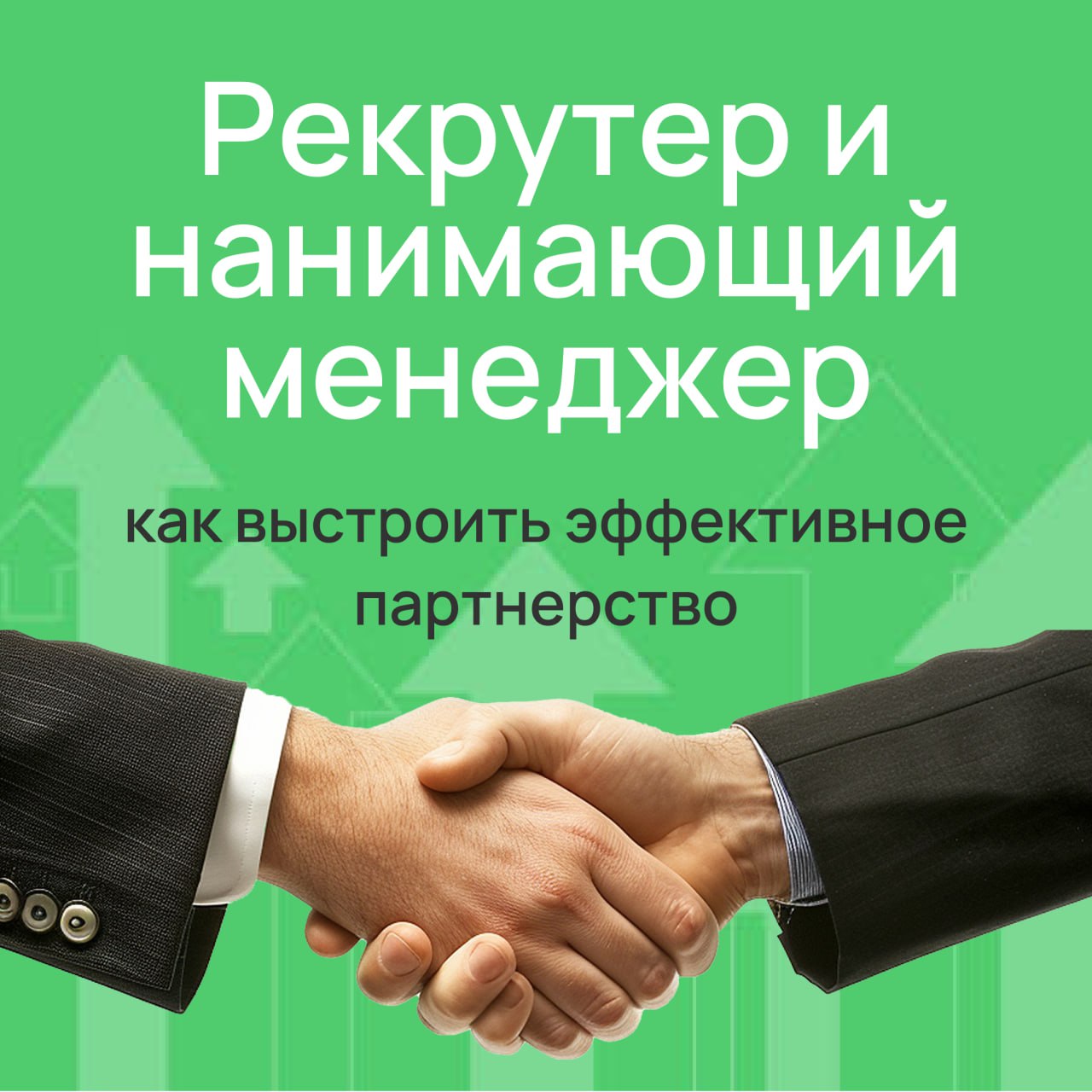 У рекрутеров и нанимающих менеджеров общая цель — найти подходящего кандидата. Но зачастую кажется, что говорят они на разных языках | Сетка — социальная сеть от hh.ru