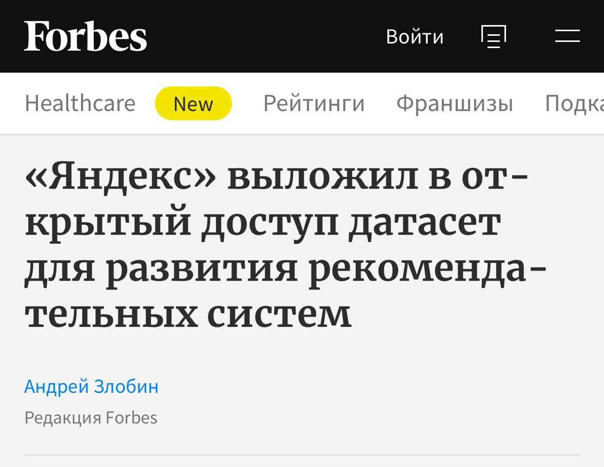 Ученые Яндекса разработали и выложили в открытый доступ Yambda — датасет с 5 миллиардами обезличенных взаимодействий из Яндекс Музыки для улучшения рекомендательных систем | Сетка — социальная сеть от hh.ru