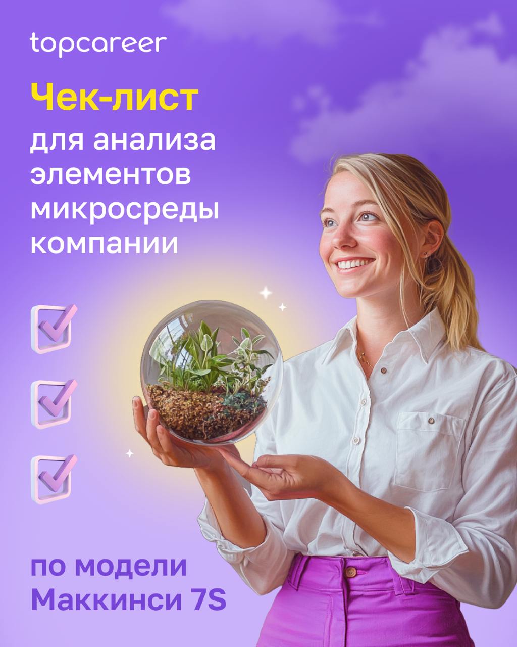 ✍️ ЧЕК-ЛИСТ для анализа элементов микросреды компании
Модель 7S от McKinsey — это управленческий инструмент, который помогает проанализировать внутреннюю структуру компании и понять, как она работает | Сетка — социальная сеть от hh.ru