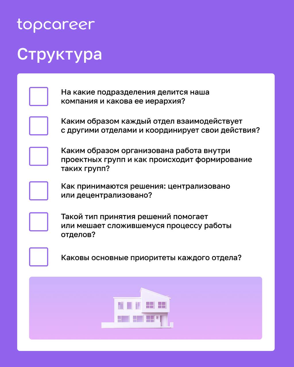✍️ ЧЕК-ЛИСТ для анализа элементов микросреды компании
Модель 7S от McKinsey — это управленческий инструмент, который помогает проанализировать внутреннюю структуру компании и понять, как она работает | Сетка — социальная сеть от hh.ru