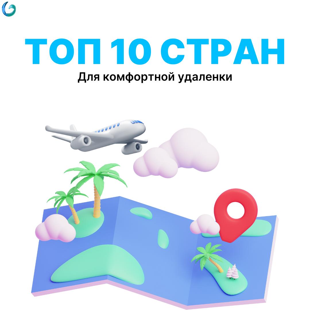 Фриланс без границ: топ-10 стран, где за твои навыки высоко платят в 2025 году
Мечтаешь о фрилансе с видом на океан или старинные улочки Европы, но не знаешь, с чего начать?
Кажется, что "удаленка" – ... | Сетка — социальная сеть от hh.ru