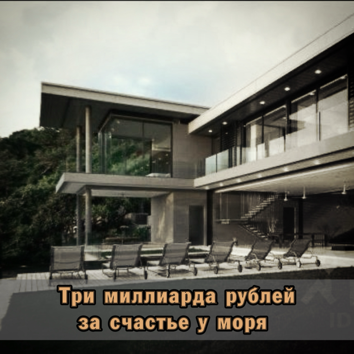 ⭐️ Три миллиарда рублей за счастье у моря | Сетка — социальная сеть от hh.ru