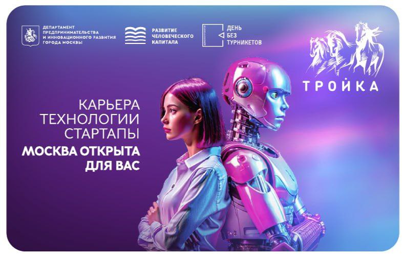 🔥 Город технологий — дизайн новой карты «Тройка»!
В продаже появилась новая тематическая «Тройка», созданная при участии нашей команды — АНО «Развитие человеческого капитала» — и Департамента предприн... | Сетка — социальная сеть от hh.ru