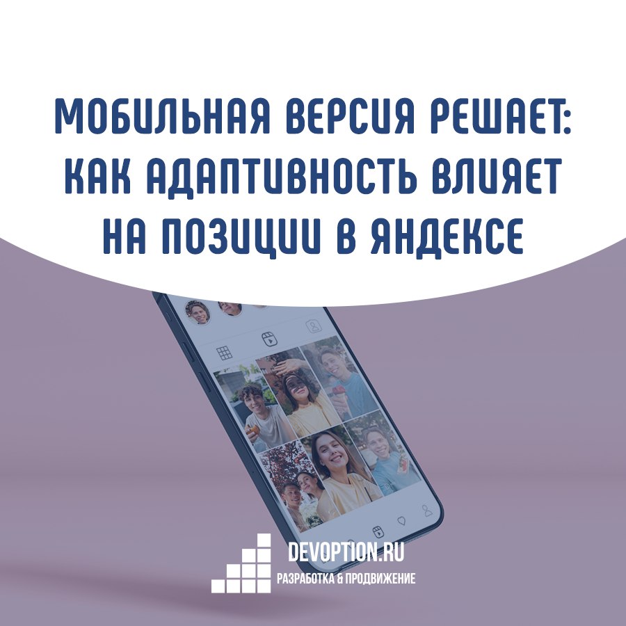 Более 60% пользователей приходят на сайты с телефонов. И если ваш сайт неудобен на экране 6 дюймов — прощай, ТОП | Сетка — социальная сеть от hh.ru