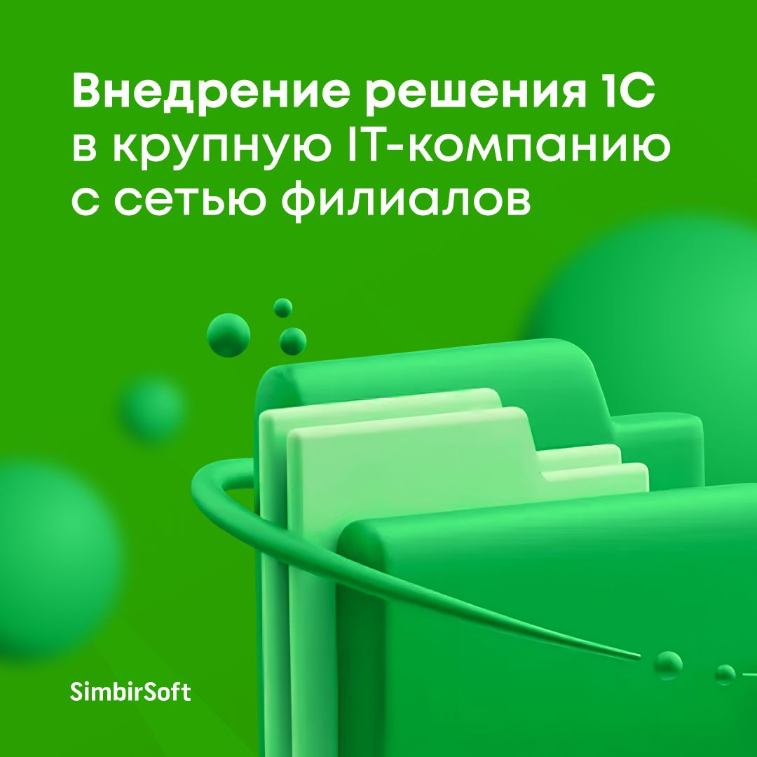 Внедрение 1С в крупную IT- компанию с сетью филиалов. | Сетка — социальная сеть от hh.ru