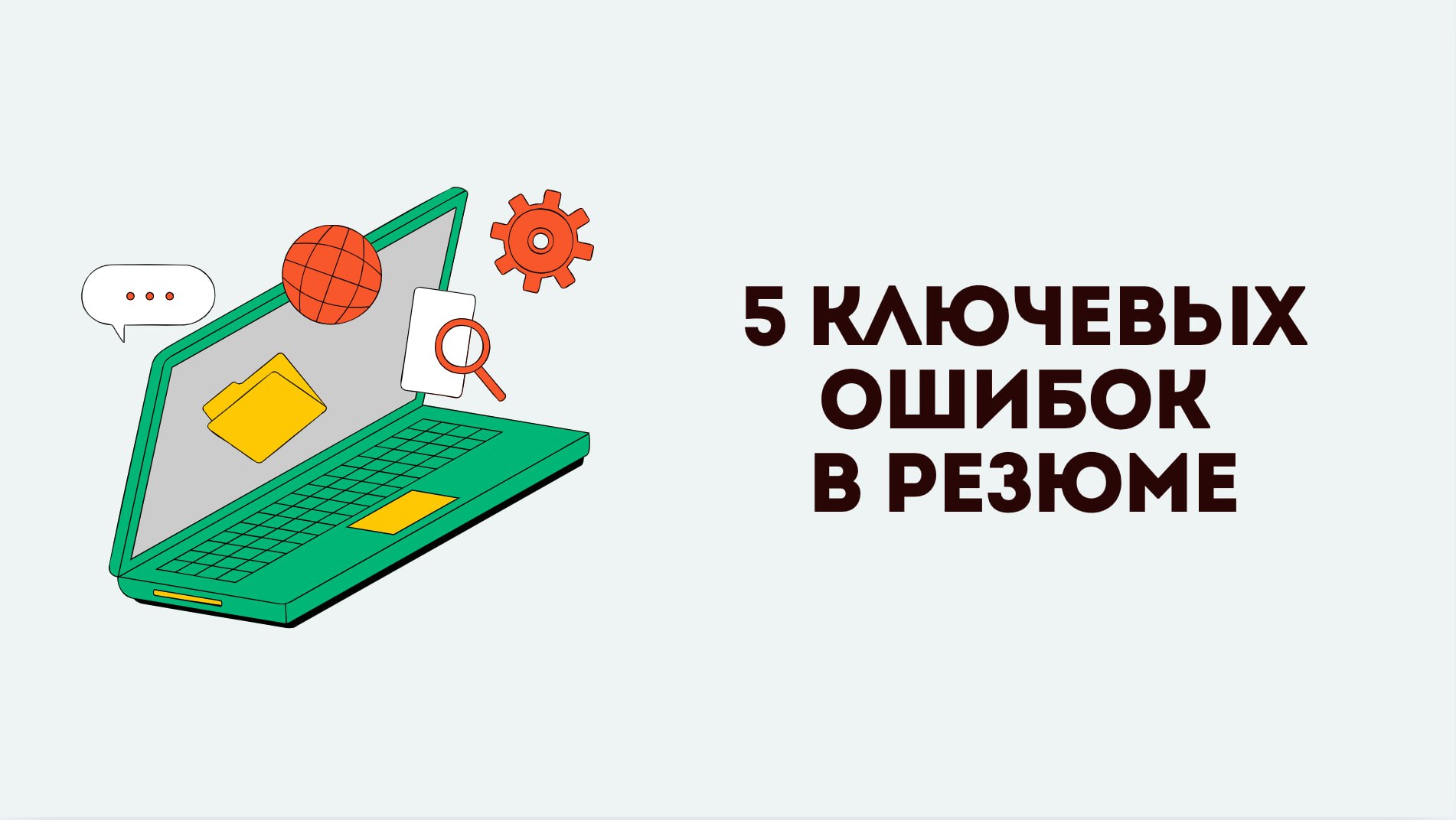 1️⃣ОШИБКА №1: НЕТ ЦИФР И ДОСТИЖЕНИЙ
РАБОТОДАТЕЛЬ СМОТРИТ НА ДВЕ ВЕЩИ:
➡️ Реальный результат вашей работы,
а не просто формулировки обязанностей | Сетка — социальная сеть от hh.ru
