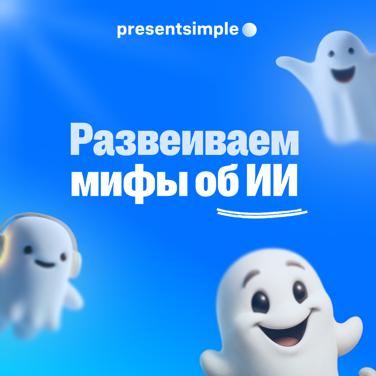 Мифы об ИИ-презентациях  👻 | Сетка — социальная сеть от hh.ru