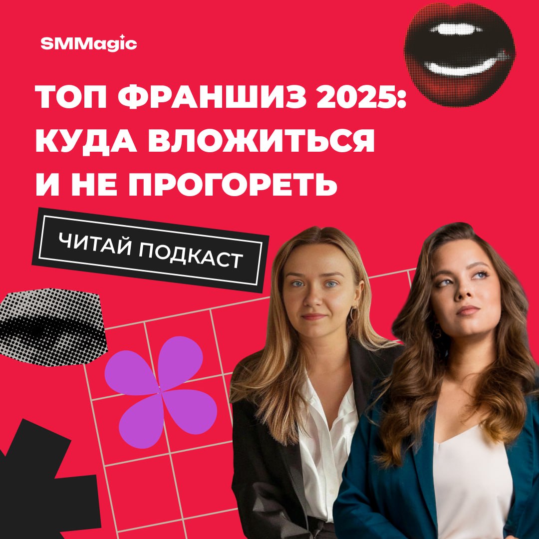 Друзья, в блоге «Маркетинг без котиков» — свежая статья 👇
Какую франшизу открыть в 2025 и не вылететь в трубу?
Разбираемся вместе с Ксенией Подхватиловской, предпринимателем и бизнес-консультантом:
по... | Сетка — социальная сеть от hh.ru