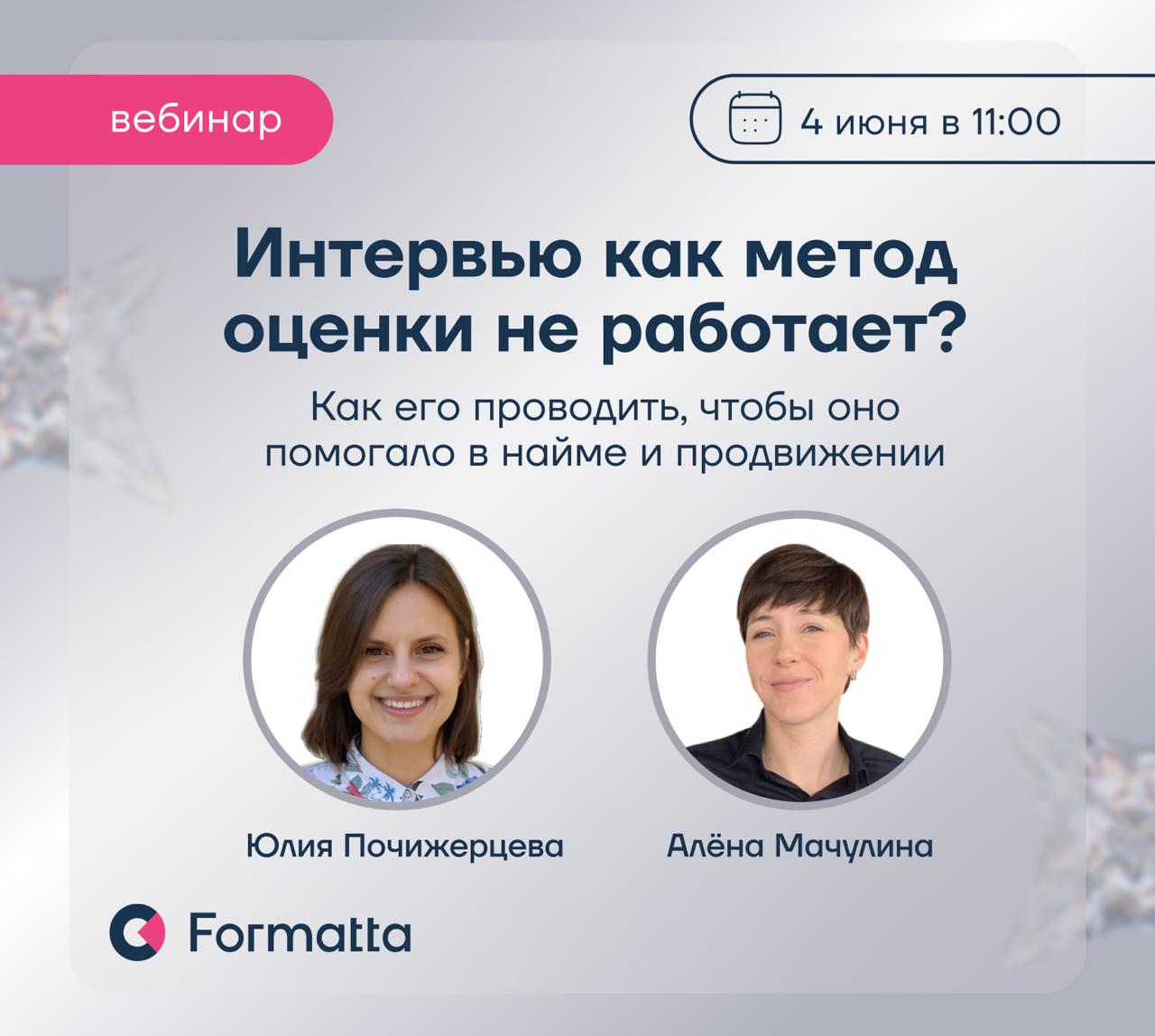 Интервью — один из самых популярных методов оценки, однако по точности и валидности уступает многим другим инструментам
4 июня приглашаем на вебинар, где наши эксперты Алёна Мачулина и Юлия Почижерцев... | Сетка — социальная сеть от hh.ru