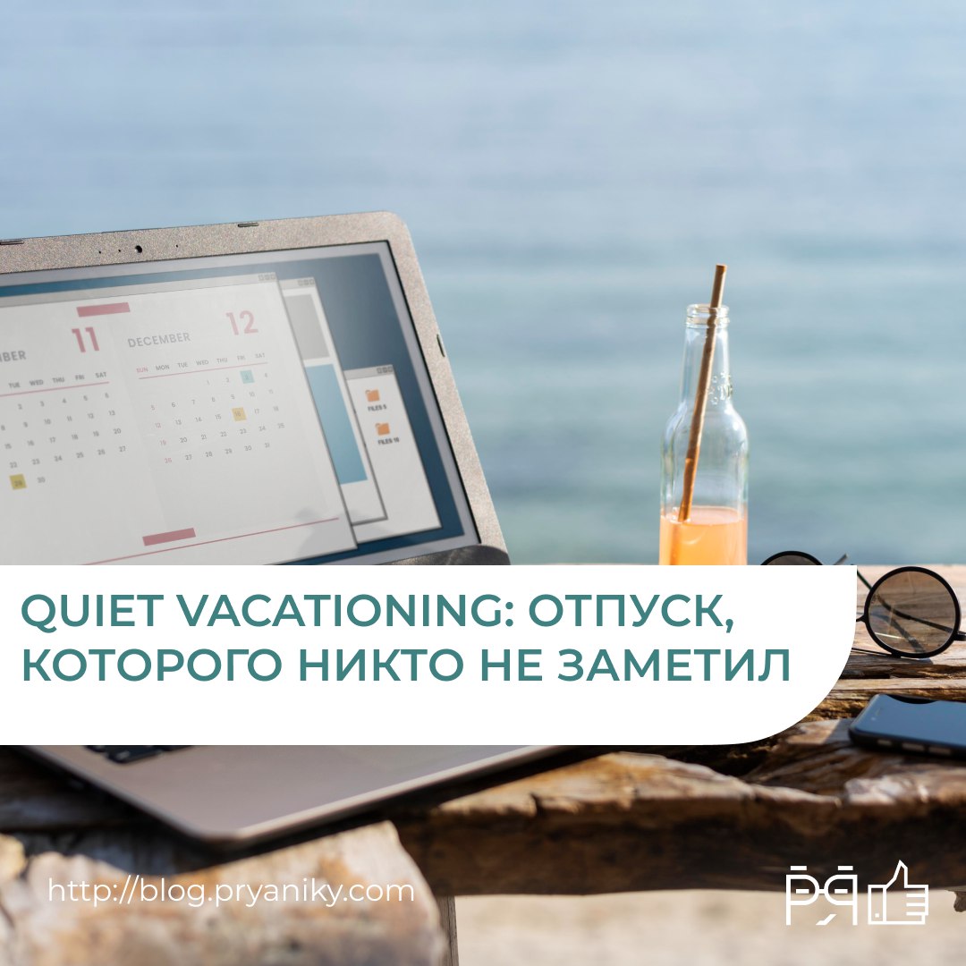 Тихий отпуск — когда отдыхаешь, но тайком.
Без заявок, без out of office, с фоном в Zoom. Почему так происходит и что с этим делать HR-специалистам,  разбираемся в статье. > blog.pryaniky | Сетка — социальная сеть от hh.ru