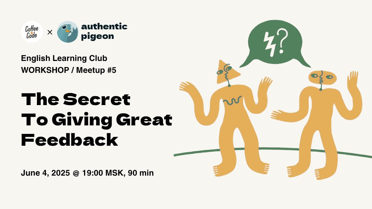 ВОРКШОП в онлайн-клубе английского языка Authentic Pigeon × Coffee&Code — Митап №5 — The Secret To Giving Great Feedback
В этот раз решили попробовать новый формат, объединив разговорную практику с ра... | Сетка — социальная сеть от hh.ru