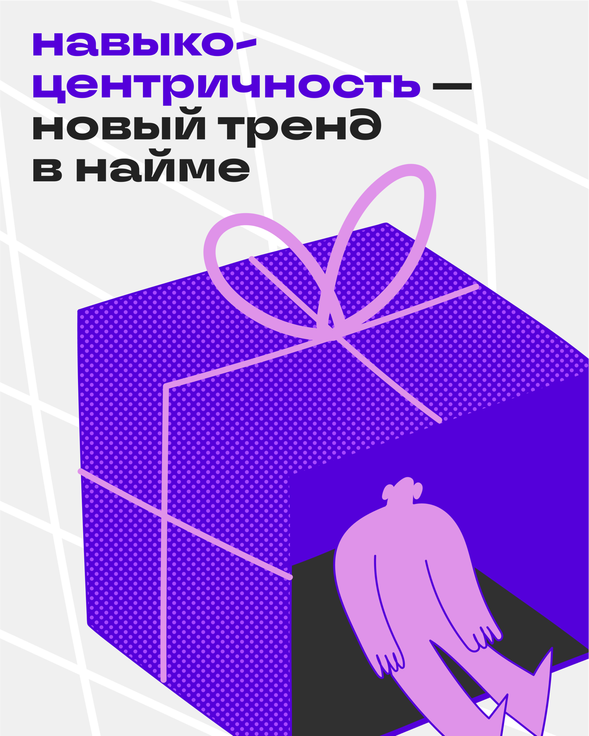 Мир меняется — меняются и требования к компаниям и кадрам | Сетка — социальная сеть от hh.ru
