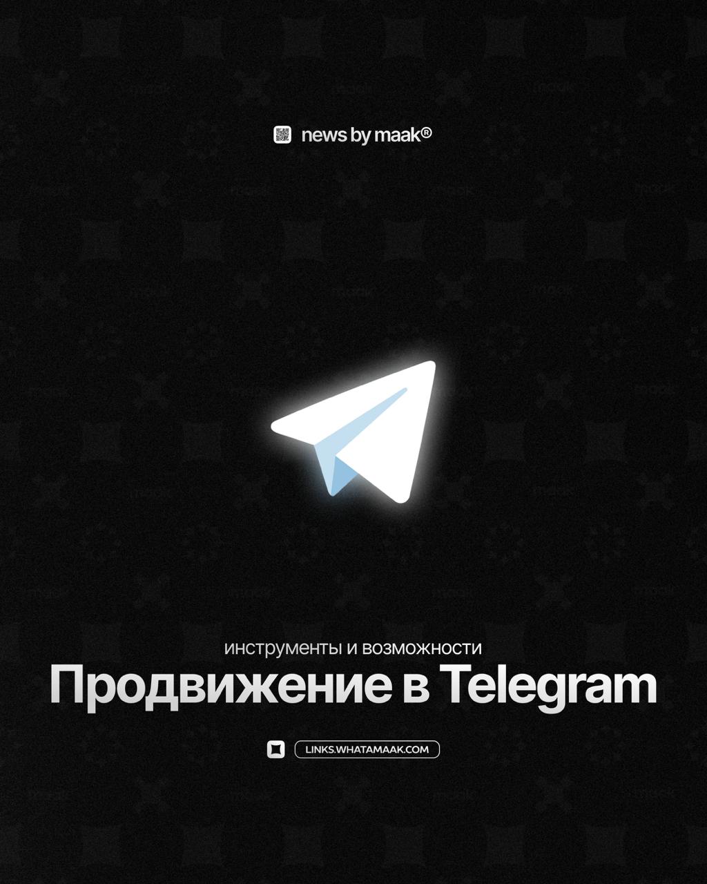 💌 Наши инструменты и возможности ╳ «Продвижение в Telegram»Продолжаем делиться с вами информацией обо всех инструментах, доступных в maak®. Telegram — один из самых популярных мессенджеров в мире | Сетка — социальная сеть от hh.ru