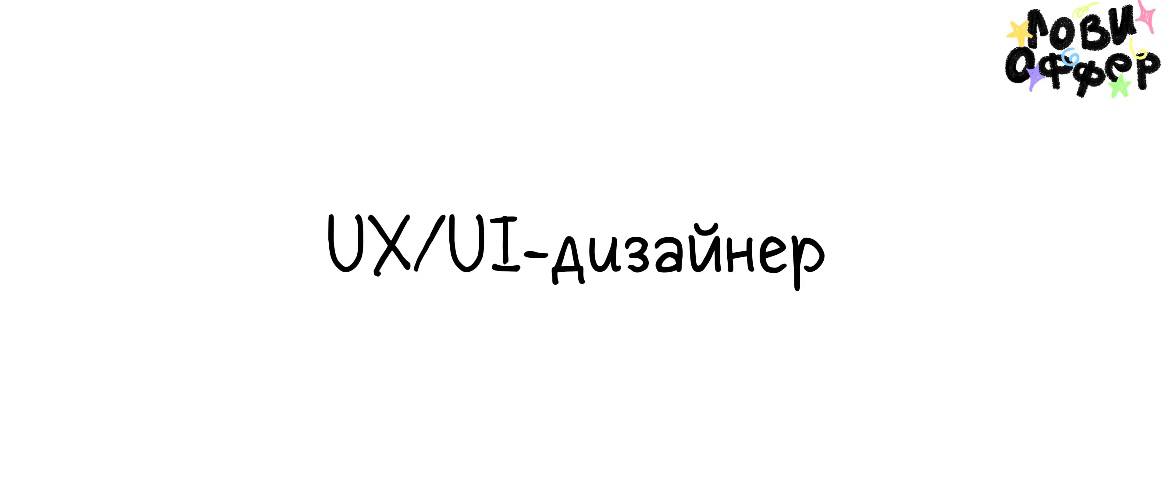 UX/UI-дизайнер в компанию «Где мои дети»🤱
Условия:

удаленный формат (либо офис в СПБ, Перми, Белграде)
з/п 200-300 тыс в месяц
фулл тайм
частичная компенсация затрат на обучения, психолога, англ язык... | Сетка — социальная сеть от hh.ru