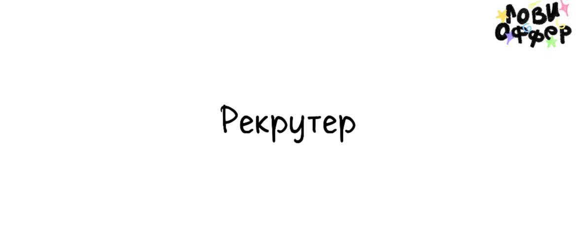 Рекрутер 💬Специалистаищет агентство LAVA
Условия:

удаленка
з/п от 50 тыс руб

Обязанности:

Поиск и подбор специалистов (SMM, дизайн, копирайтинг, таргетинг и др.) | Сетка — социальная сеть от hh.ru
