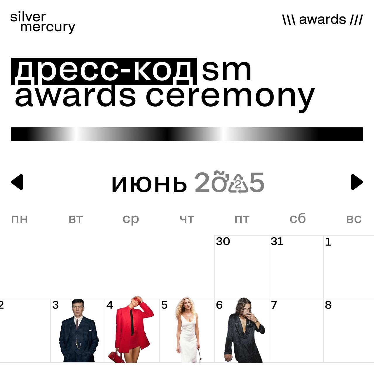 Коллеги, пора перебирать гардероб
Дресс-код SM Awards Ceremony уже здесь. Каждый день — новое шоу, а значит, и повод для нового образа | Сетка — социальная сеть от hh.ru
