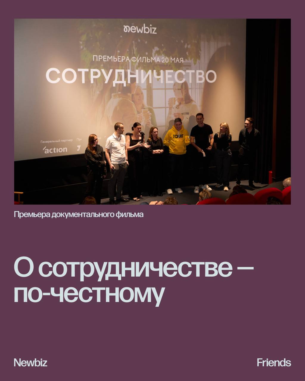 На днях в «Пионере» прошла премьера документального фильма «Сотрудничество» — первого, в котором решились заглянуть внутрь агентского мира и честно рассказать, как на самом деле выстраиваются отношени... | Сетка — социальная сеть от hh.ru