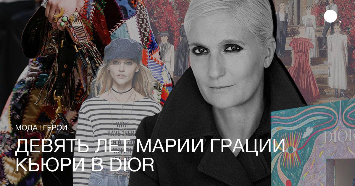 Этого ждали и в это не могли поверить. Для дизайнера, чье видение неустанно подвергали критике все кому не лень, Мария Грация Кьюри продержалась у руля женской линии удивительно долго — девять лет | Сетка — социальная сеть от hh.ru