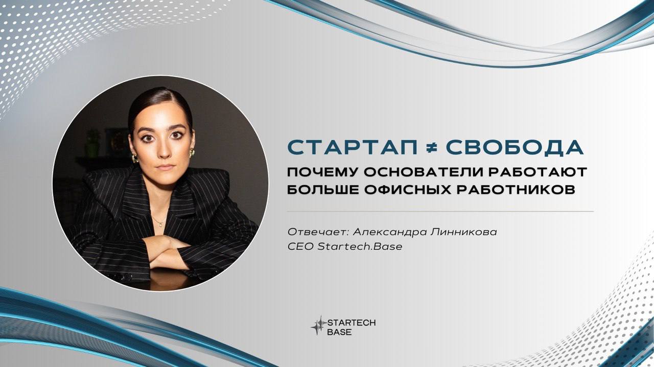 Стартап ≠ свобода: почему основатели работают больше офисных работников?
😌 «Свой бизнес — это свобода!» — говорят те, кто никогда не запускал стартап | Сетка — социальная сеть от hh.ru