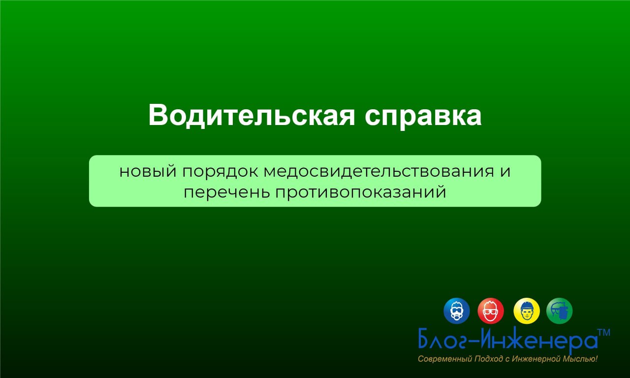 🚘 Водительская справка: новый порядок медосвидетельствования и перечень противопоказаний
Водительская справка — неотъемлемый атрибут водителя. "Регуляторная" гильотина добралась и до неё | Сетка — социальная сеть от hh.ru