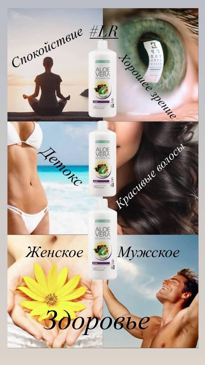 Если вы еще не пробовали продукты компании LR, которая на рынке уже 40 лет! 🌟, то обязательно приобретите АЛОЭ АСАИ | Сетка — социальная сеть от hh.ru
