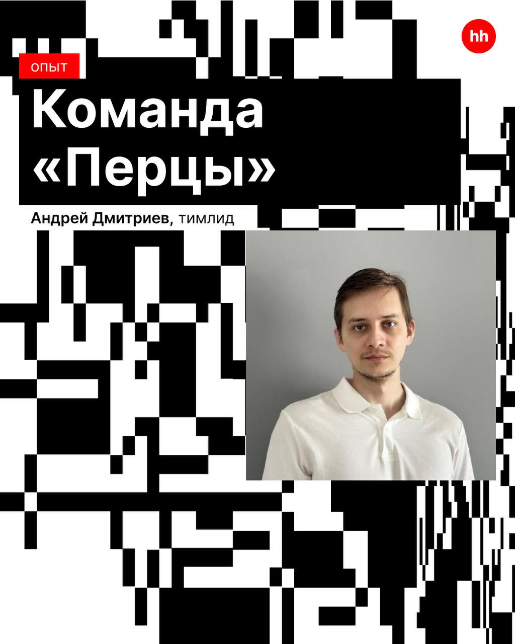Как вы правильно ответили в недавнем опросе, команды Haharu у нас нет, зато есть Перцы! 🔥
Благодаря их работе соискатели находят работу на hh.ru быстрее и эффективнее.
#hhteam | Сетка — социальная сеть от hh.ru