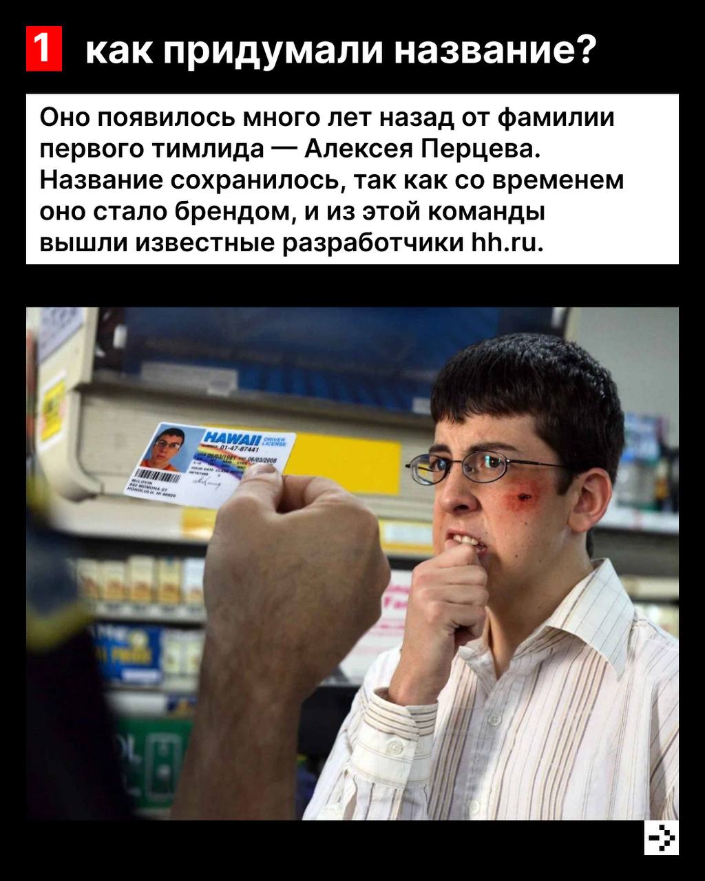 Как вы правильно ответили в недавнем опросе, команды Haharu у нас нет, зато есть Перцы! 🔥
Благодаря их работе соискатели находят работу на hh.ru быстрее и эффективнее.
#hhteam | Сетка — социальная сеть от hh.ru