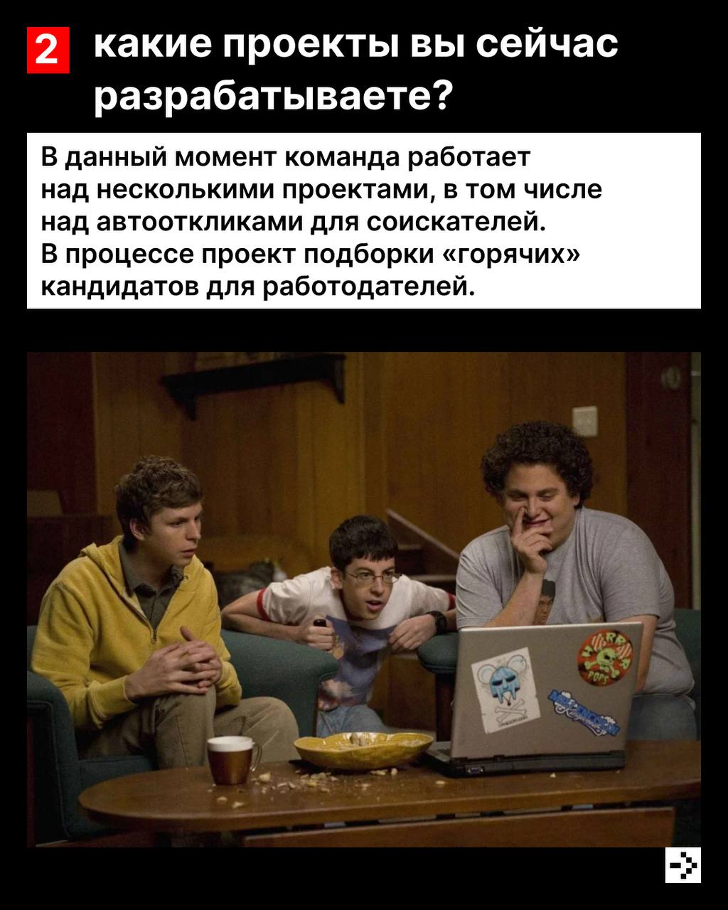 Как вы правильно ответили в недавнем опросе, команды Haharu у нас нет, зато есть Перцы! 🔥
Благодаря их работе соискатели находят работу на hh.ru быстрее и эффективнее.
#hhteam | Сетка — социальная сеть от hh.ru