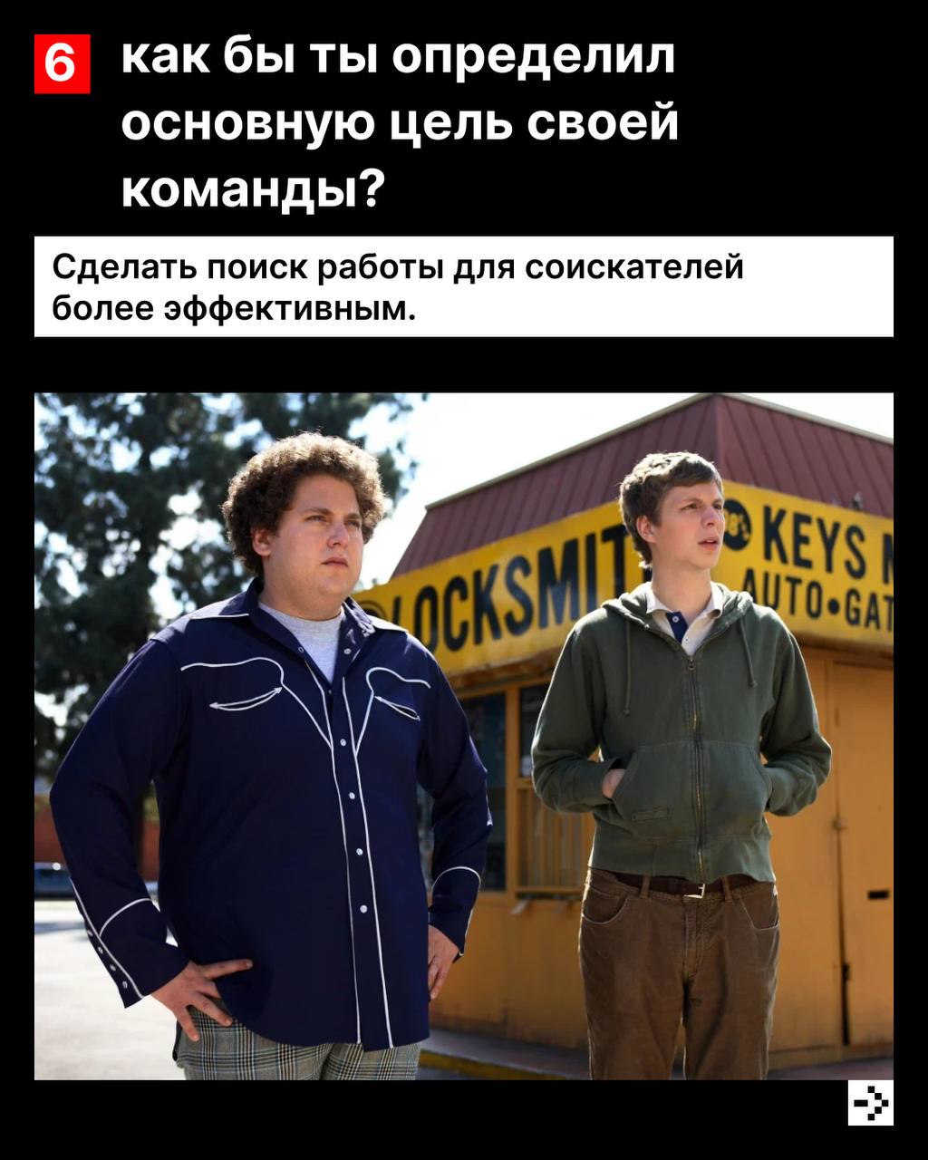 Как вы правильно ответили в недавнем опросе, команды Haharu у нас нет, зато есть Перцы! 🔥
Благодаря их работе соискатели находят работу на hh.ru быстрее и эффективнее.
#hhteam | Сетка — социальная сеть от hh.ru