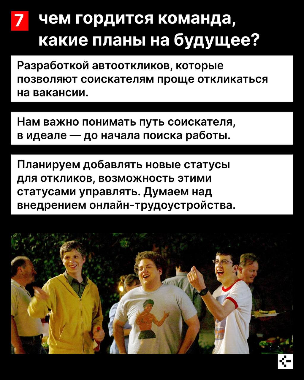 Как вы правильно ответили в недавнем опросе, команды Haharu у нас нет, зато есть Перцы! 🔥
Благодаря их работе соискатели находят работу на hh.ru быстрее и эффективнее.
#hhteam | Сетка — социальная сеть от hh.ru