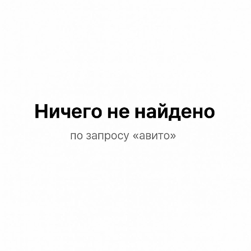 «Авито» пропало из App Store — компания заявляет, что ведут переговоры с Apple и разбираются в причинах.
@pushproducts | Сетка — социальная сеть от hh.ru