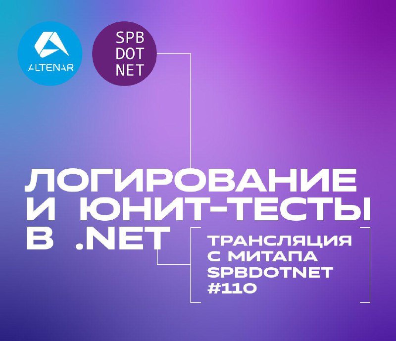 Через несколько часов начнётся другой митап — SpbDotNet №110!
Обсудим оптимизацию привычных процессов и узнаем, как сделать их более производительными и удобными | Сетка — социальная сеть от hh.ru
