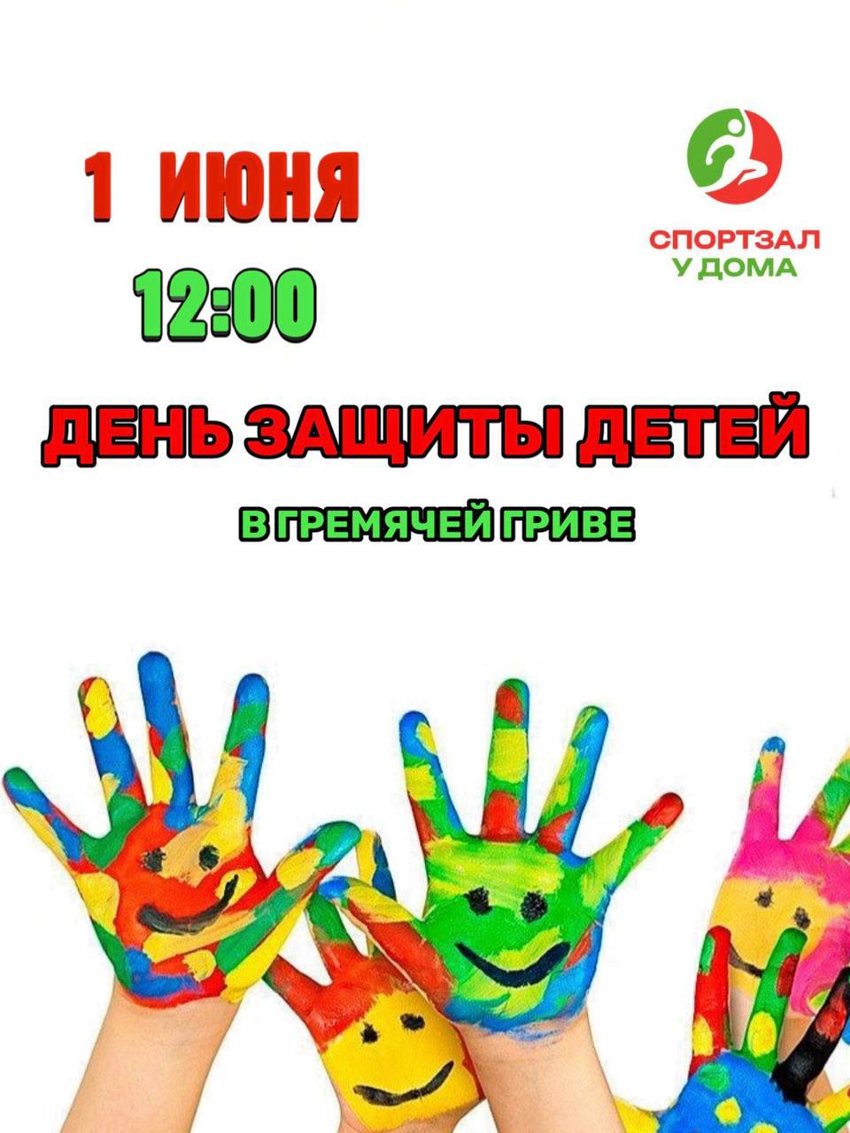 Дорогие друзья!
Приглашаем вас 1 июня в 12:00 на яркий праздник, посвященный Дню защиты детей!🎉
Вас ждут различные локации, игры и развлечения | Сетка — социальная сеть от hh.ru