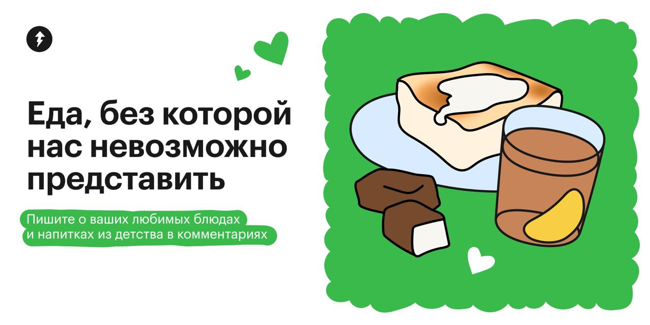Что вы любили есть в детстве?
Тесто, Закваска и Крошечка рассказали о своей любимой домашней еде. Можете посмотреть и вспомнить, что из этого вам нравилось в детстве | Сетка — социальная сеть от hh.ru